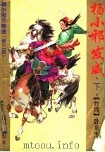 杨小邪三部曲  第3部  杨小邪发威  下（1993 PDF版）