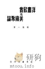 洋画欣赏及美术常识 1941 PDF电子版封面 陈抱一著