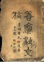 养庐诗文稿（ PDF版）