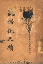 姚惜抱尺牍 1935 PDF电子版封面 龚复初标点者