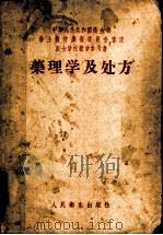 药理学及处方 1953 PDF电子版封面 14048·0116 周延冲,吴葆杰编著