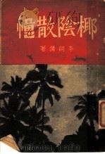椰阴散忆 1937 PDF电子版封面 李词佣著