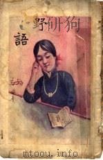 野语 1914 PDF电子版封面 (清)印南峰著
