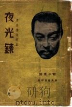 夜光表 1939 PDF电子版封面 程小青译