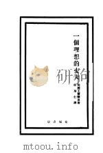 一个理想的丈夫 1917 PDF电子版封面 O.WILDE著;徐培仁译