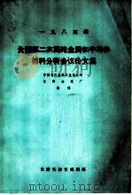 1983年全国第二次高纯金属和半导体材料分析会议论文集 1985 PDF电子版封面 中国有色金属工业总公司,沈阳冶炼厂整理
