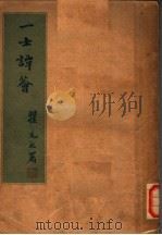 一士谭荟（ PDF版）