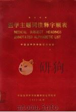 医学主题词注释字顺表 1982 PDF电子版封面 中国医学科学院图书馆译
