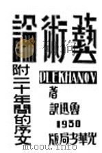 艺术论 1930 PDF电子版封面 蒲力汗诺夫著;鲁迅译