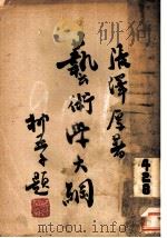 艺术学大纲 1933 PDF电子版封面 张泽厚著