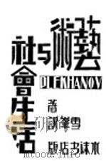艺术与社会生活 1929 PDF电子版封面 蒲力汗诺夫著;雪峰译