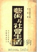 艺术与社会生活 1937 PDF电子版封面 普列汉诺夫著;雪峰译