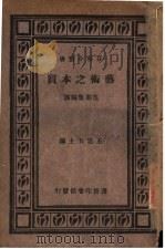 艺术之本质 1928 PDF电子版封面 范寿康编译
