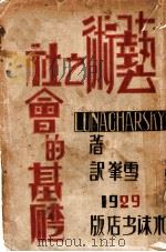 艺术之社会的基础（1929 PDF版）