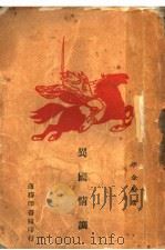 异国情调（1946 PDF版）