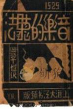 音乐的听法 第2版 1933 PDF电子版封面 丰子恺译