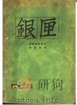 银匣（1927 PDF版）