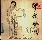印度风情 1983 PDF电子版封面 8233·457 叶浅予编绘