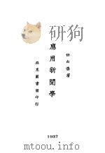 应用新闻学 第6版 1947 PDF电子版封面 任白涛著