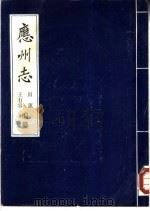 应州志 1984 PDF电子版封面 (明)田蕙纂辑;王有容校刊