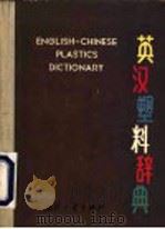 英汉塑料辞典 1966 PDF电子版封面 17034·15 (苏)Л.М.皮森主编;郭武鞭译