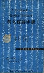 英文修辞手册 1978 PDF电子版封面 伍海伦编著