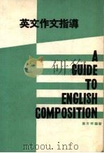 英文作文指导 1981 PDF电子版封面 东方明编著