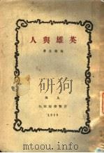 英雄与人 1952 PDF电子版封面 向培良著