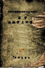 英中植物学名词汇编（1958 PDF版）