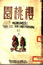 樱桃园（1946 PDF版）