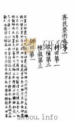 影钞高山寺宋本 齐民要术 卷1-卷5 PDF电子版封面