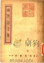 幽默诗文集 1948 PDF电子版封面 老舍著