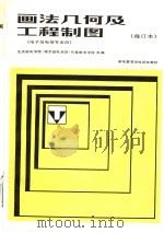 邮电高等学校教材  画法几何及工程制图  （修订本）  （电子及电信专业用）（1987年06月第1版 PDF版）
