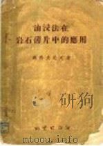 油浸法在岩石薄片中的应用 1954 PDF电子版封面 (苏)纳科夫尼克(Н.И.Наковник)著;邢子起,马少