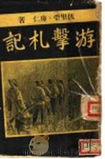 游击札记 1942 PDF电子版封面 依里亚,库仁著