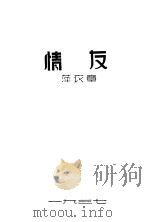 友情 1930 PDF电子版封面 章衣萍著