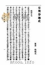 有奖券趣史 1920 PDF电子版封面 余杭生编