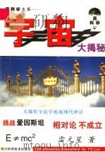 宇宙大揭密 重新认识宏观宇宙 再度审视微观宇宙 1998 PDF电子版封面 7536438958 雷元星著