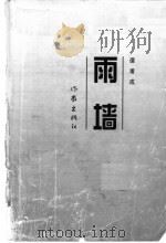 雨墙 1997 PDF电子版封面 7506311720 谭甫成著