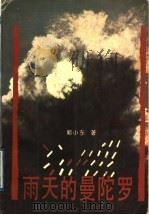 雨天的曼陀罗   1993  PDF电子版封面  7536013159  郭小东著 