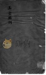 玉堂鉴纲（ PDF版）