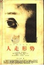 玉堂文展 1 人走形势 1994 PDF电子版封面 7532911713 刘玉堂著