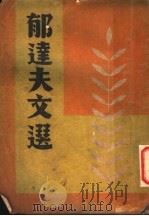 郁达夫文选（1947年03月第1版 PDF版）