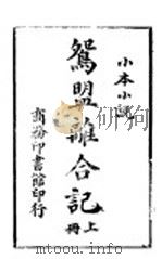 鸳盟离合记  上（ PDF版）