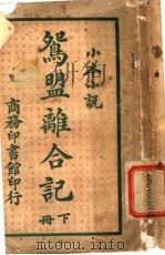 鸳盟离合记  下  第3版（1914 PDF版）