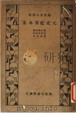 元史纪事本末（1935 PDF版）
