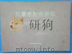 元素发射光谱图 1930-8560A 1976 PDF电子版封面 15175·057 《元素发射光谱图》编制小组编