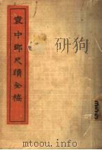 袁中郎尺牍全稿（ PDF版）