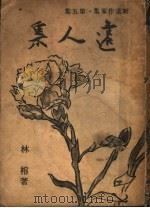 远人集 1943 PDF电子版封面 林榕著