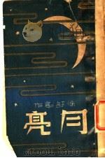 月亮 1940 PDF电子版封面 徐讦编著